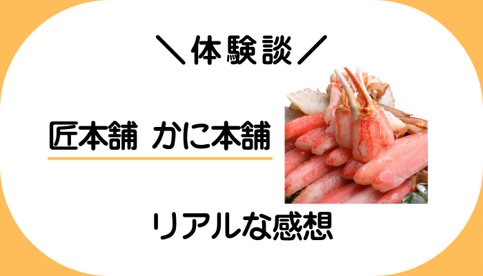 【体験談】匠本舗 かに本舗を利用して感じたメリット・デメリット