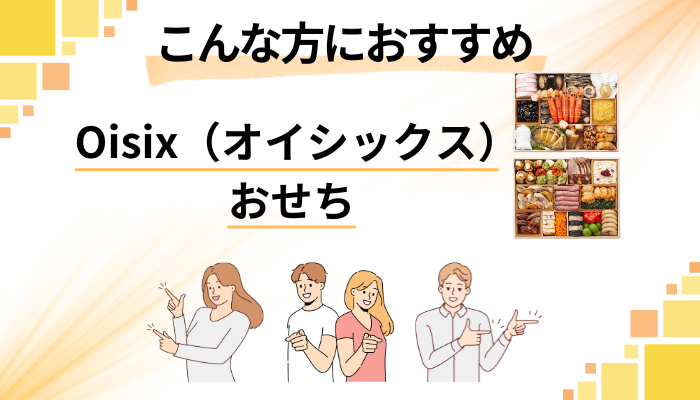 【まとめ】Oisix（オイシックス）のおせちはこんな方におすすめ