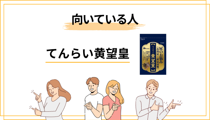 てんらい黄望皇に向いている人・向かない人セルフチェック