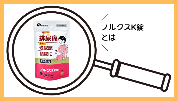 ノルクスK錠とは