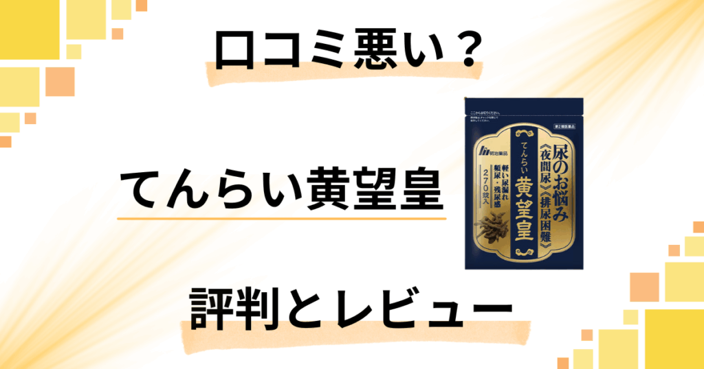 【口コミ悪い？】漢方の実力は？てんらい黄望皇の評判とレビュー