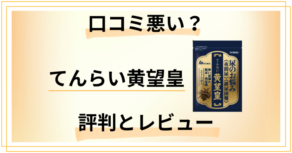 【口コミ悪い？】漢方の実力は？てんらい黄望皇の評判とレビュー