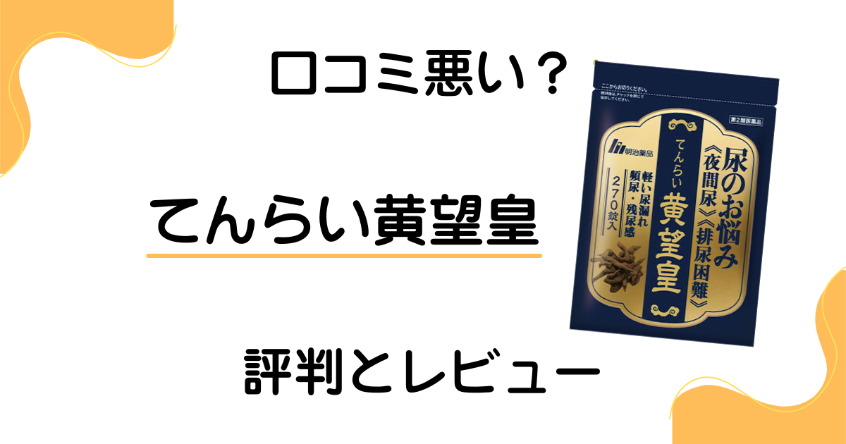 【口コミ悪い？】漢方の実力は？てんらい黄望皇の評判とレビュー