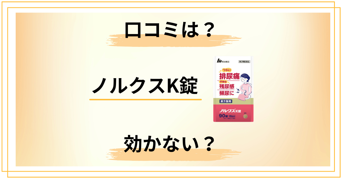 ノルクスK錠の口コミは本当？効かない人の共通点や飲み合わせの話