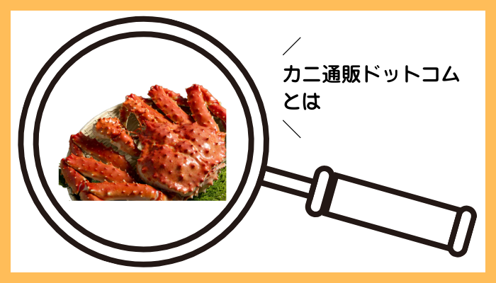 カニ通販ドットコムとは
