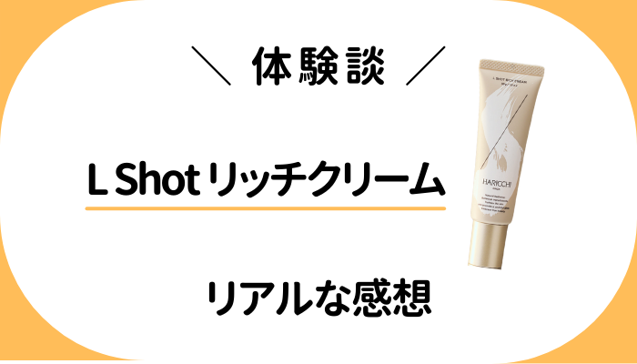 【体験談】L Shot リッチクリームを使って感じたメリット・デメリット