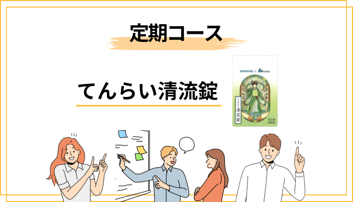 定期コースと購入時の注意点