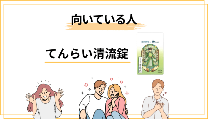 てんらい清流錠が向いている人・向いていない人