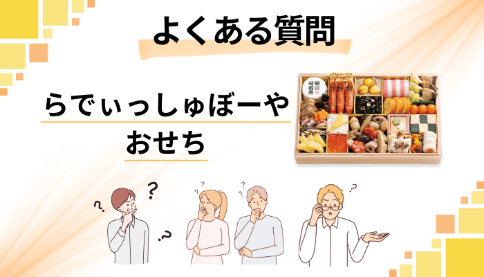 らでぃっしゅぼーやのおせちに関するよくある質問