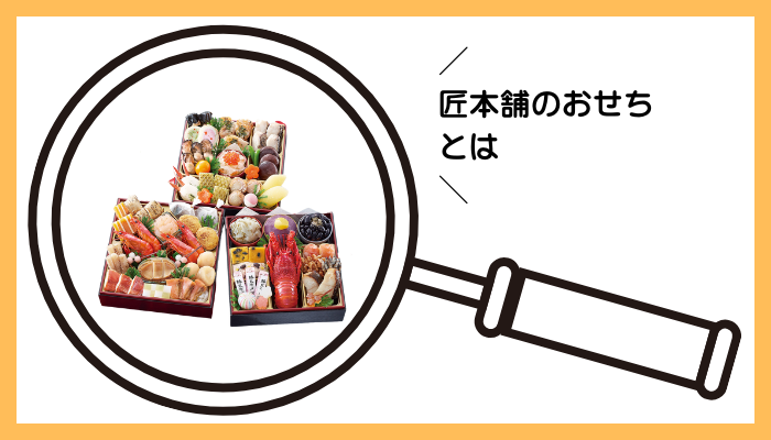 匠本舗のおせちとは