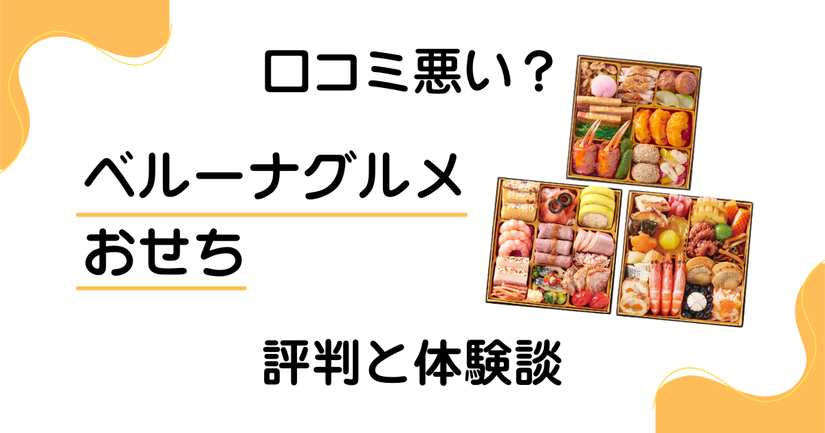 【口コミ悪い？】届かない？ベルーナグルメのおせちの評判と体験談