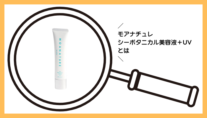 モアナチュレ シーボタニカル美容液＋UVとは