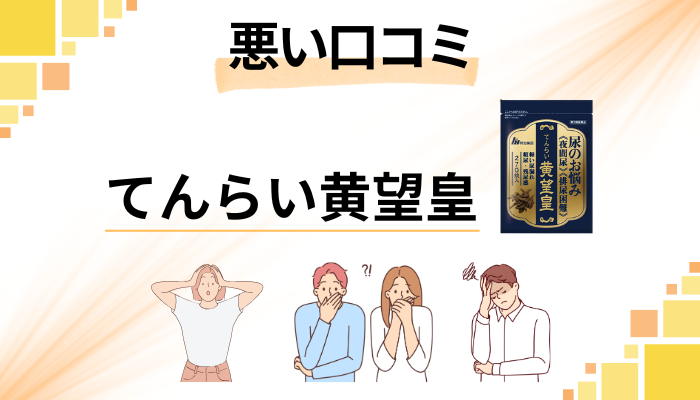 てんらい黄望皇の悪い口コミ評価