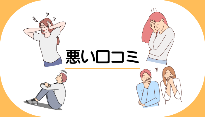 悪い口コミ