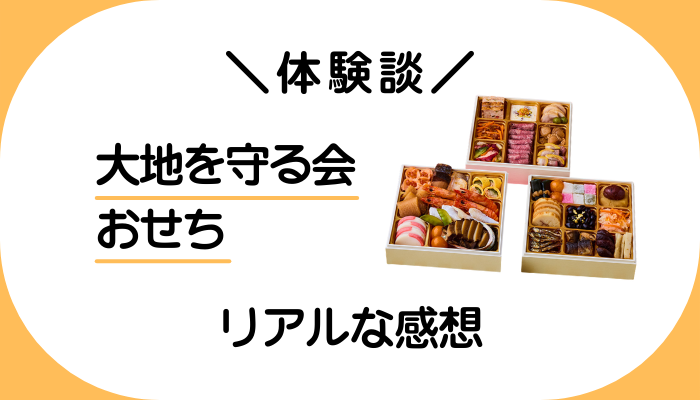 【体験談】大地を守る会のおせちを利用して感じたメリット・デメリット