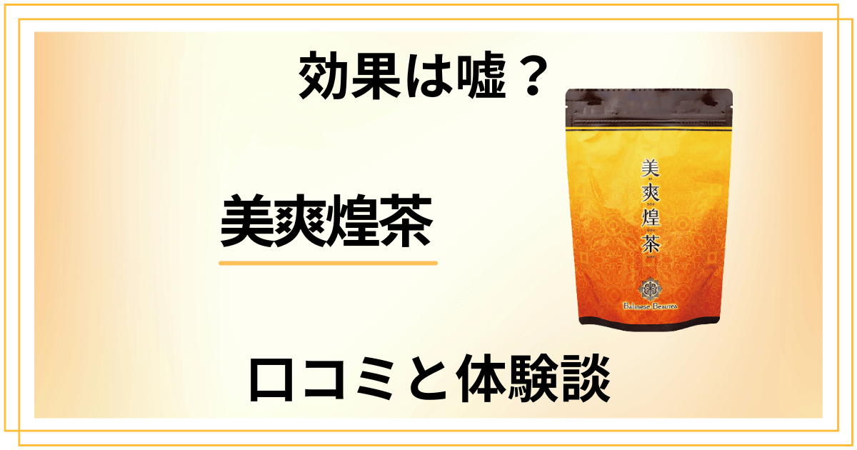 【効果は嘘？】飲み方で失敗する？美爽煌茶の口コミとリアルな体験談