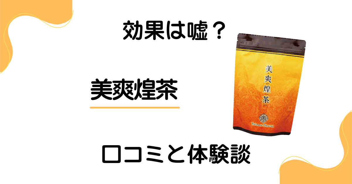 【効果は嘘？】飲み方で失敗する？美爽煌茶の口コミとリアルな体験談