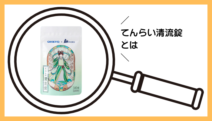 てんらい清流錠とは