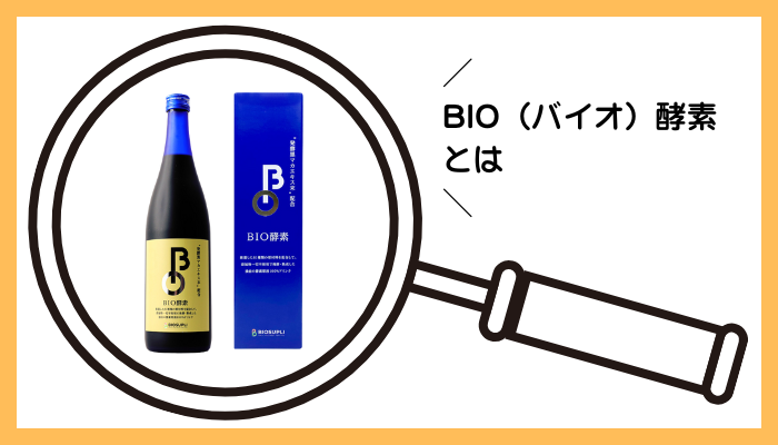 BIO（バイオ）酵素とは