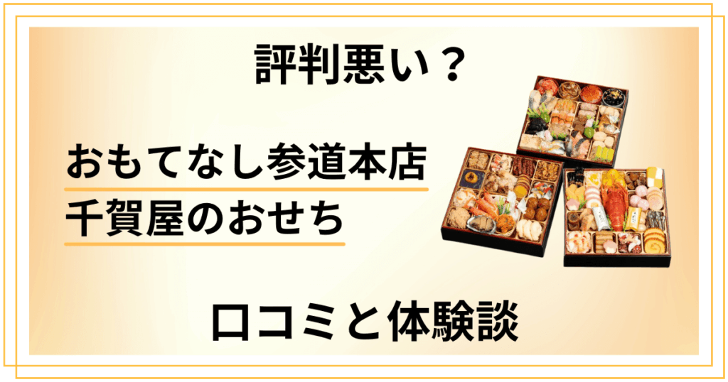 【評判悪い？】おもてなし参道本店 千賀屋のおせちの口コミと体験談