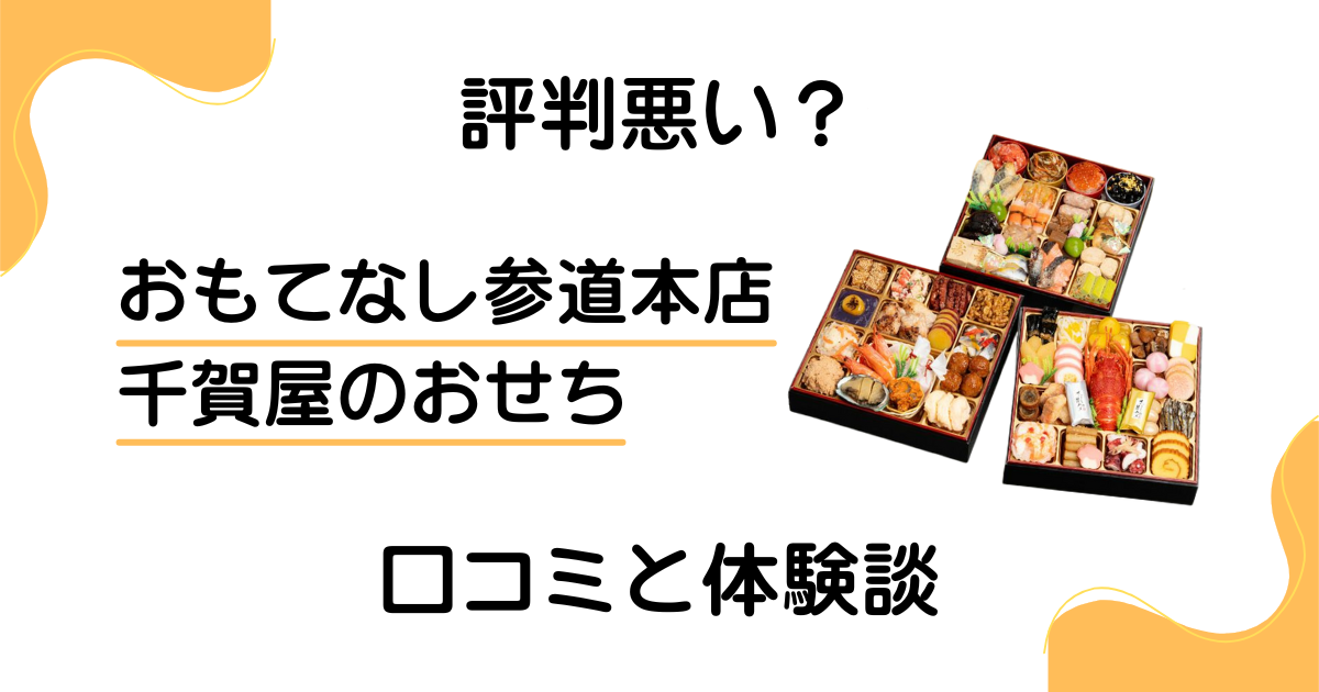 【評判悪い？】おもてなし参道本店 千賀屋のおせちの口コミと体験談