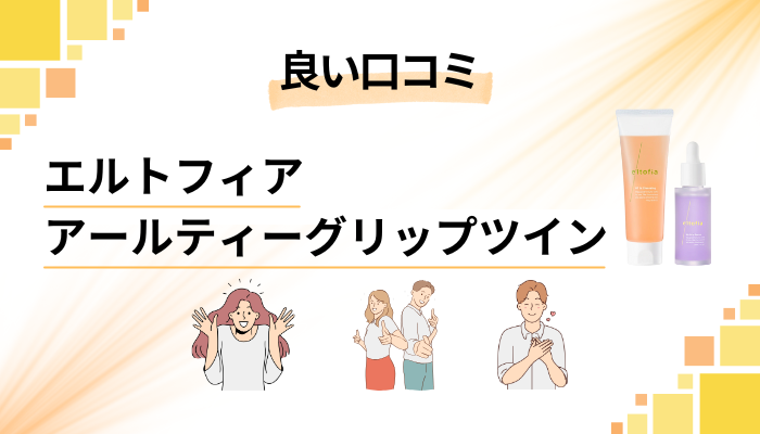 エルトフィア アールティーグリップツインの良い口コミと評判