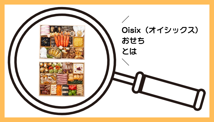 Oisix（オイシックス）のおせちとは