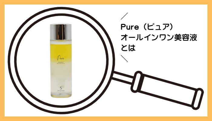 Pure（ピュア）オールインワン美容液とは