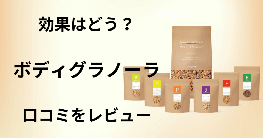 【効果はどう？】痩せる？ボディグラノーラの口コミを本気でレビュー