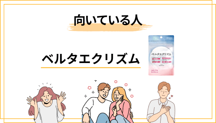 ベルタエクリズムをおすすめできる人・おすすめしない人