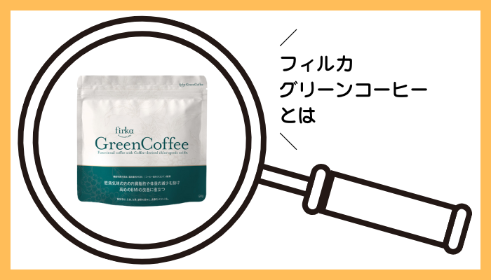 フィルカグリーンコーヒーとは