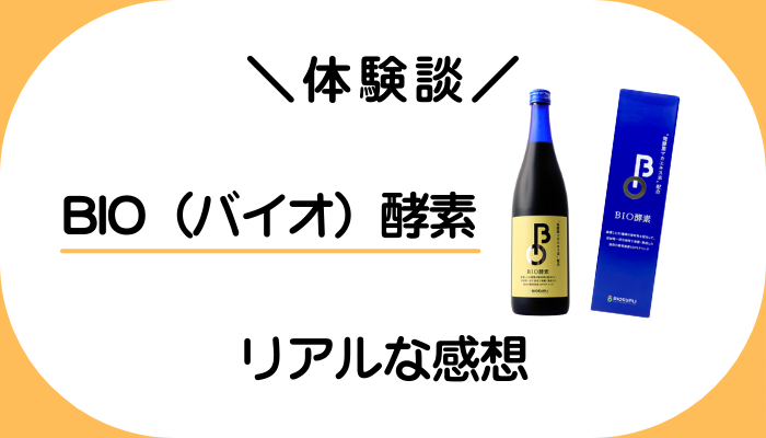 【体験談】BIO（バイオ）酵素を飲んで感じたメリット・デメリット
