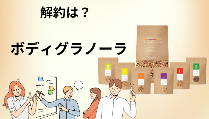 ボディグラノーラの解約は面倒？手順と、知らないと困る3つの落とし穴