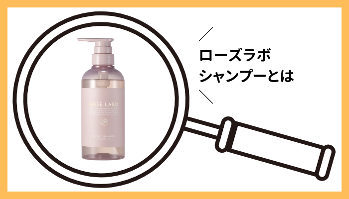 ローズラボ シャンプーとは