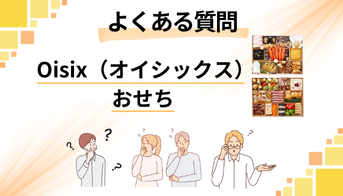 Oisix（オイシックス）のおせちに関するよくある質問