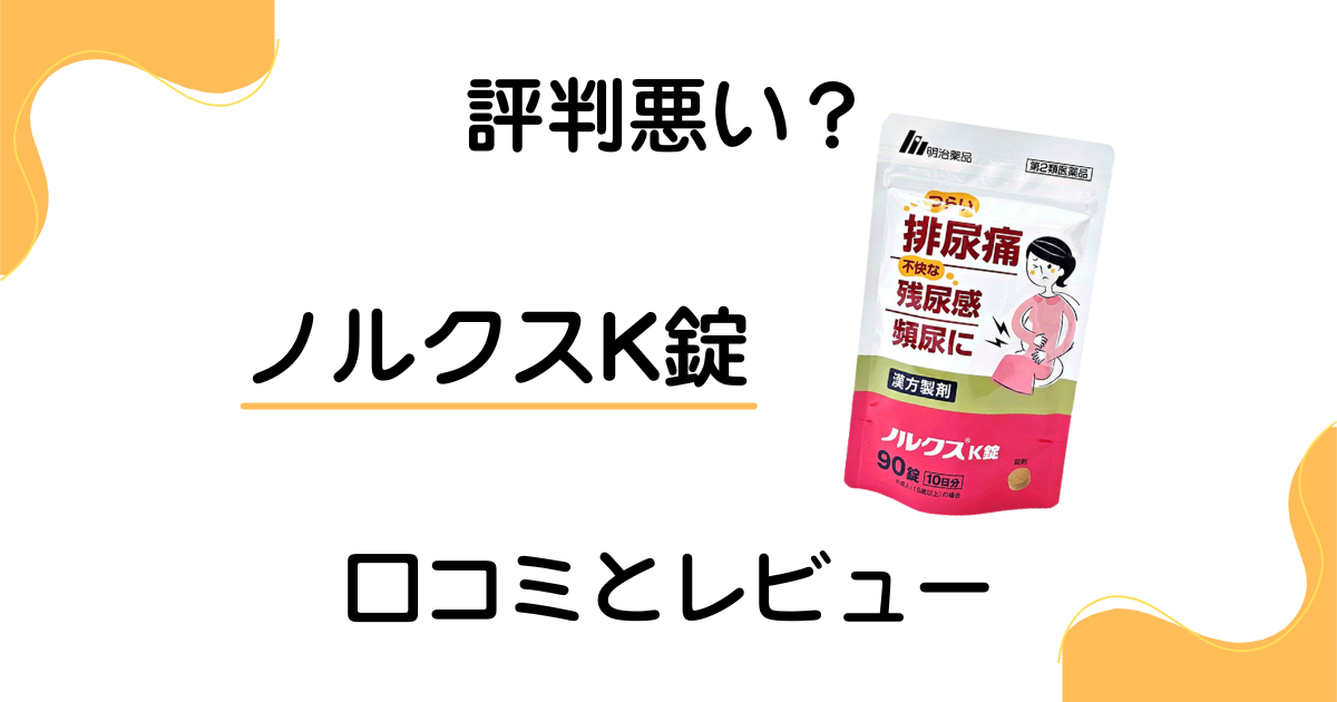 【評判悪い？】効果的な飲み方は？ノルクスK錠の口コミとレビュー