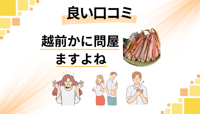 越前かに問屋ますよねの良い口コミと評判