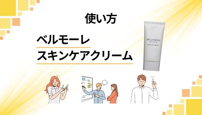 ベルモーレ スキンケアクリームの効果的な使い方