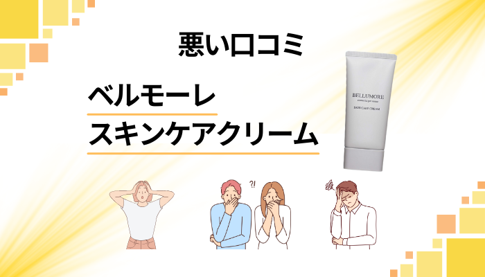 ベルモーレ スキンケアクリームの悪い口コミ評価
