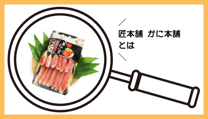 匠本舗 かに本舗とは