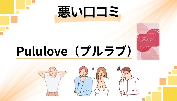 Pululove（プルラブ）の悪い口コミ評価
