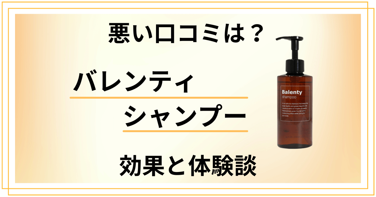 【悪い口コミは?】バレンティ シャンプーの効果とリアルな体験談