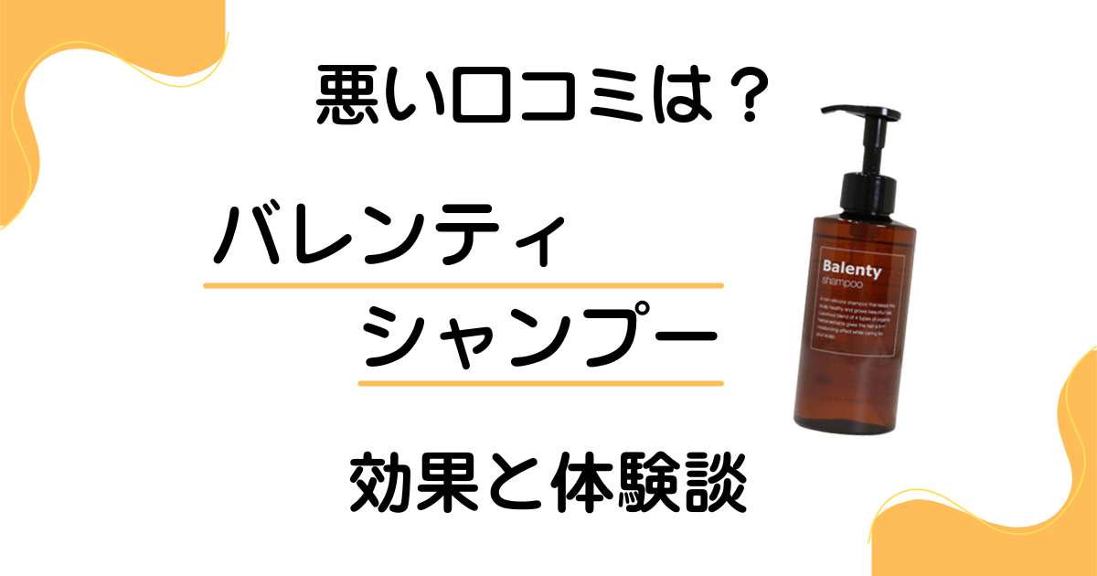 【悪い口コミは？】バレンティ シャンプーの効果とリアルな体験談