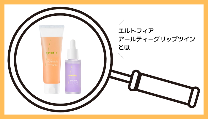 エルトフィア アールティーグリップツインとは