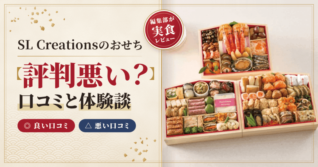 【評判悪い？】SL Creationsのおせちの口コミと体験談