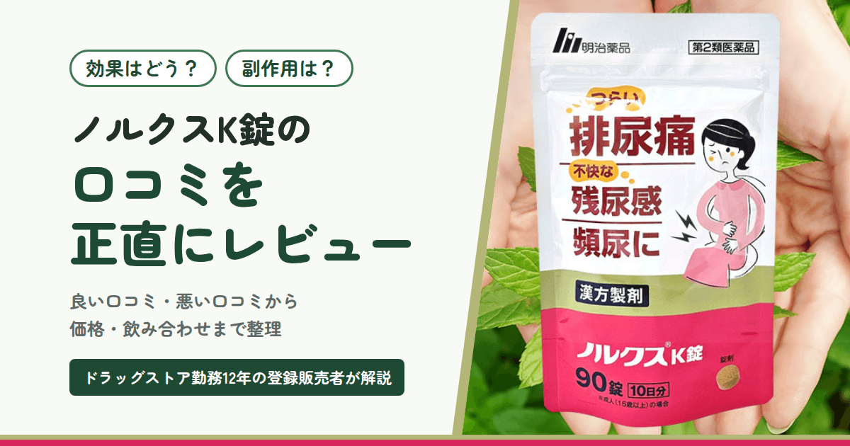 【効果はどう?】副作用は?ノルクスK錠の口コミを正直にレビュー