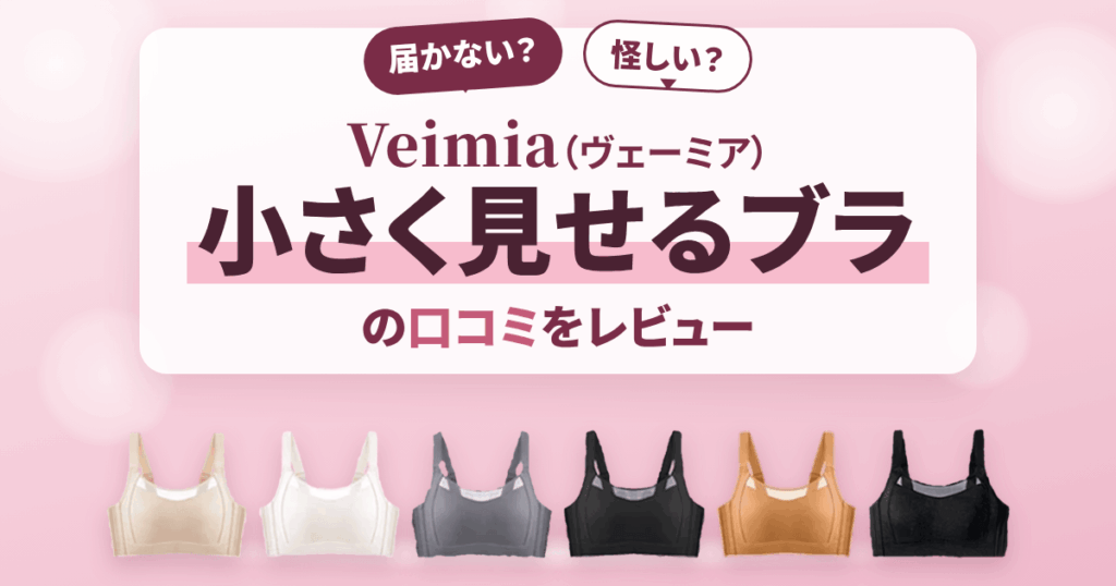 【届かない？】怪しい？Veimia（ヴェーミア）小さく見せるブラの口コミをレビュー