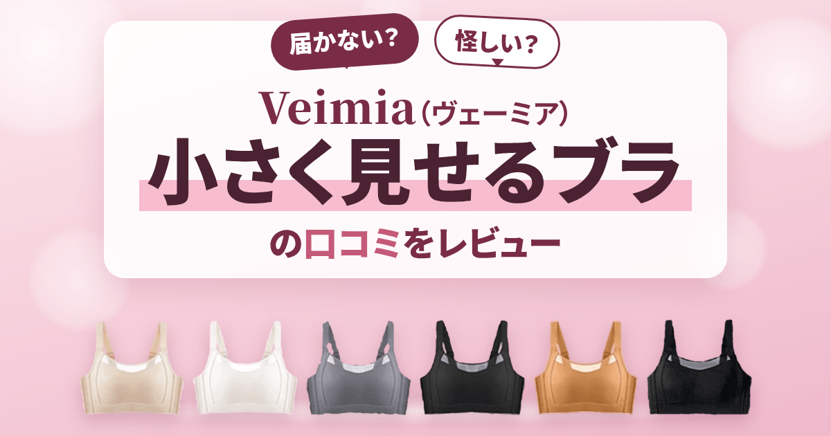 【届かない?】怪しい?Veimia(ヴェーミア)小さく見せるブラの口コミをレビュー