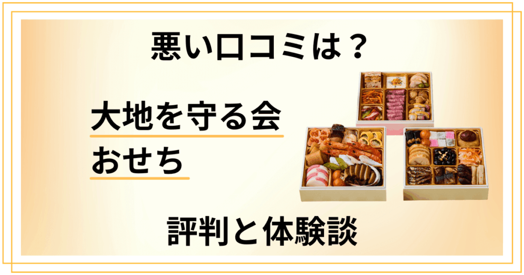 【悪い口コミは？】怪しい？大地を守る会のおせちの評判と体験談