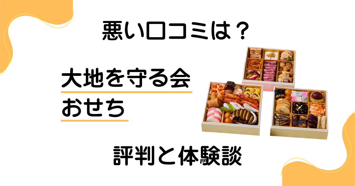 【悪い口コミは？】怪しい？大地を守る会のおせちの評判と体験談